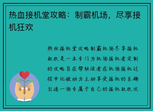 热血接机堂攻略：制霸机场，尽享接机狂欢