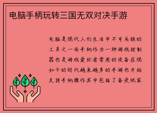 电脑手柄玩转三国无双对决手游