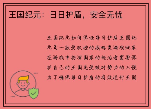 王国纪元：日日护盾，安全无忧