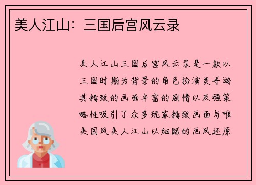 美人江山：三国后宫风云录