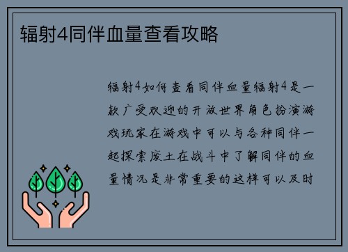 辐射4同伴血量查看攻略