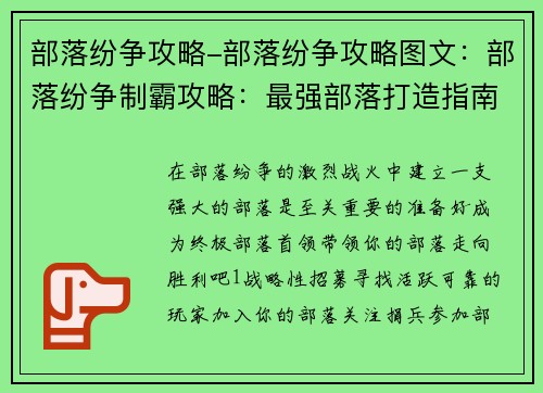 部落纷争攻略-部落纷争攻略图文：部落纷争制霸攻略：最强部落打造指南