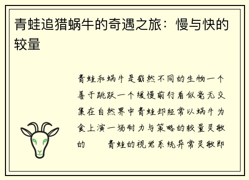 青蛙追猎蜗牛的奇遇之旅：慢与快的较量