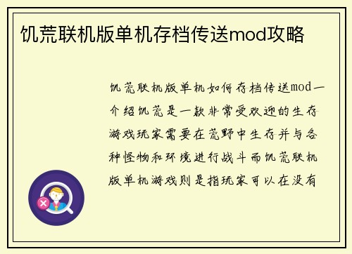 饥荒联机版单机存档传送mod攻略