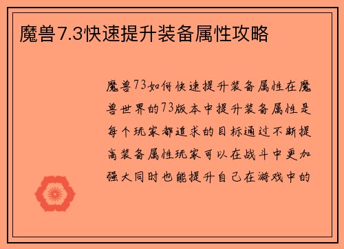 魔兽7.3快速提升装备属性攻略