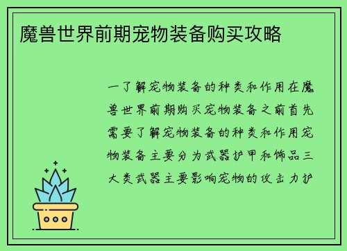 魔兽世界前期宠物装备购买攻略