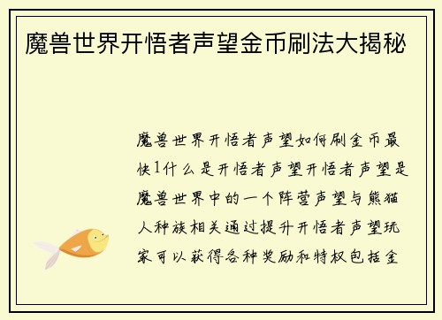 魔兽世界开悟者声望金币刷法大揭秘