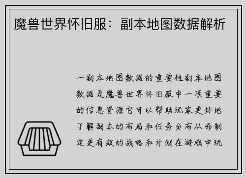 魔兽世界怀旧服：副本地图数据解析