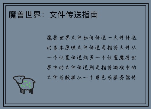 魔兽世界：文件传送指南