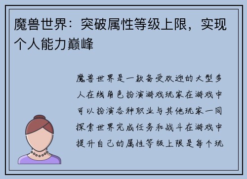 魔兽世界：突破属性等级上限，实现个人能力巅峰