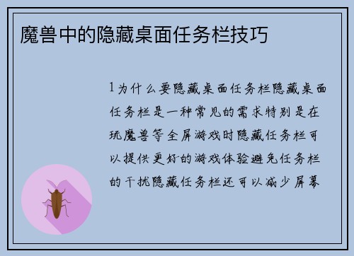 魔兽中的隐藏桌面任务栏技巧