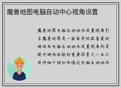 魔兽地图电脑自动中心视角设置