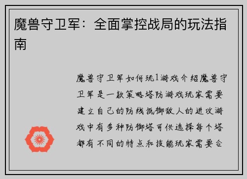 魔兽守卫军：全面掌控战局的玩法指南