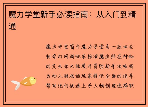 魔力学堂新手必读指南：从入门到精通