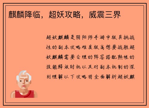 麒麟降临，超妖攻略，威震三界