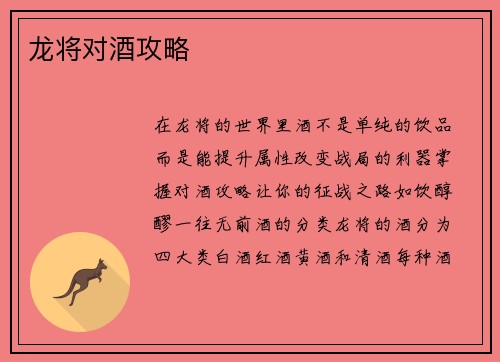 龙将对酒攻略