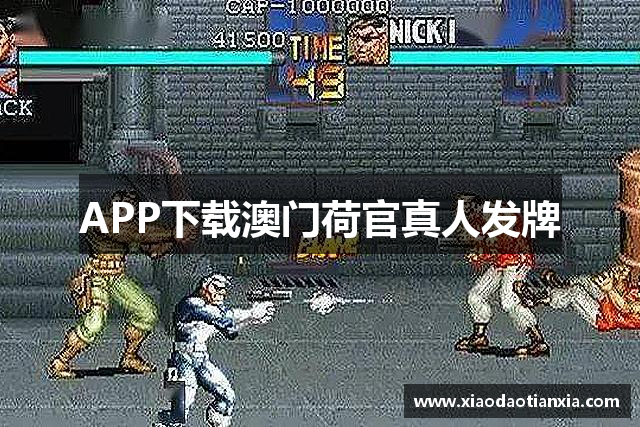 APP下载澳门荷官真人发牌